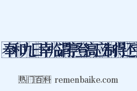 奉和九日幸临渭亭登高应制得还字是什么意思的图片